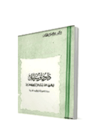 غلاف داود وسليمان في العهد القديم والقرآن الكريم…دراسة لغوية تاريخية مقارنة
