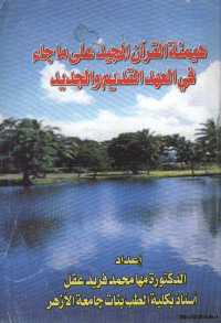 غلاف هيمنة القرآن المجيد على ما جاء في العهد القديم والجديد