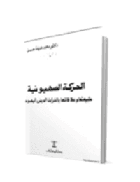 Cover of The nature of Zionism and its relation to Jewish religious heritage