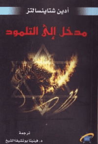 Couverture de Entrée au talmud