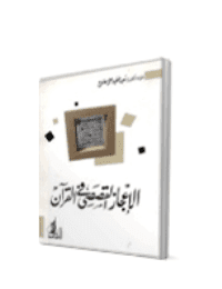 غلاف الاعجاز القصصي في القرآن