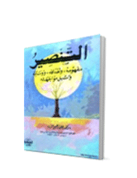 غلاف التنصير…مفهومه ، واهدافه ، ووسائله ، وسبل مواجهته