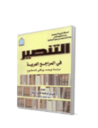 غلاف التنصير في المراجع العربية