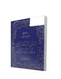غلاف التراث الاسرائيلي في العهد القديم وموقف القرآن الكريم منه