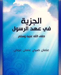 غلاف الجزية في عهد الرسول صلى الله عليه وسلم