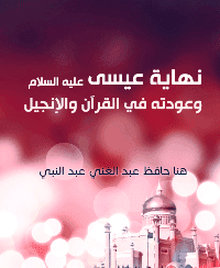 غلاف نهاية عيسى عليه السلام وعودته في القرآن والانجيل