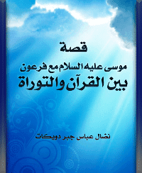 غلاف قصة موسى عليه السلام مع فرعون بين القرآن والتوراة