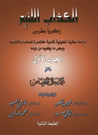 غلاف الكذاب اللئيم زكريا بطرس