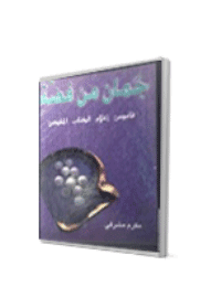 غلاف جمان من فضة…قاموس اعلام الكتاب المقدس