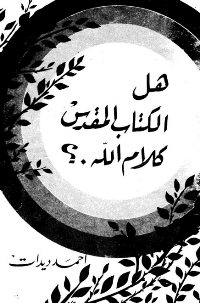 غلاف هل الكتاب المقدس كلام الله؟