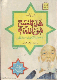 غلاف هل المسيح هو الله ؟ وجواب الانجيل على ذلك