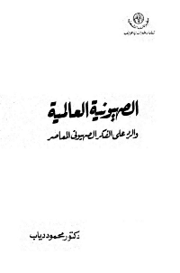 Cover of Global Zionism and the Response to Contemporary Zionist Thought
