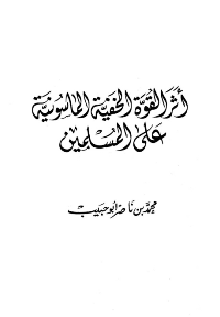 غلاف أثر القوة الخفية الماسونية على المسلمين