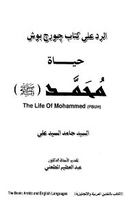 غلاف حوار الرد على كتاب جورج بوش حياة محمد صلى الله عليه وسلم