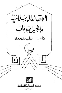 غلاف العقائد الإسلامية وإنجيل برنابا