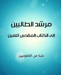 غلاف مرشد الطالبين الى الكتاب المقدس الثمين