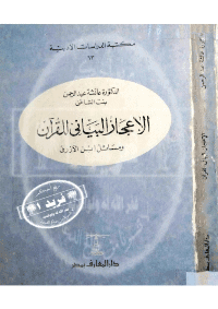 غلاف الاعجاز البياني للقرآن ومسائل ابن الازرق