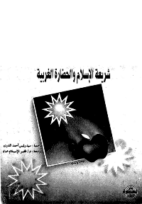 غلاف المرأة بين شريعة الاسلام والحضارة الغربية