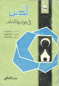 غلاف الدين في مواجهة العلم