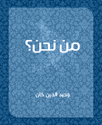 غلاف من نحن