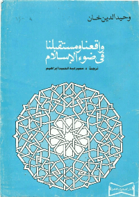 غلاف واقعنا ومستقبلنا في ضوء الاسلام
