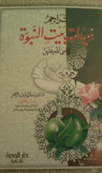 غلاف تراجم سيدات بيت النبوة رضي الله عليهن