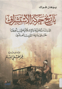 غلاف تاريخ حركة الاستشراق