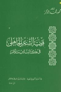 غلاف قضية الشعر الجاهلي في كتاب ابن سلام