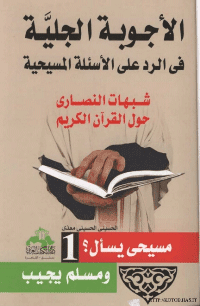 غلاف الاجوبة الجلية في الرد على الاسئلة المسيحية