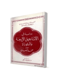 غلاف دراسة في الاناجيل الاربعة والتوراة