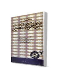 غلاف مدخل الى تاريخ حركة التنصير