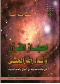 غلاف اعجاز القرآن واسماء الله الحسنى