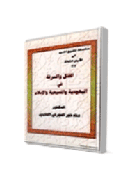 غلاف القتل والسرقة في اليهودية والمسيحية والاسلام