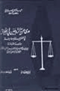 غلاف مدى حرية الزوجين في الطلاق