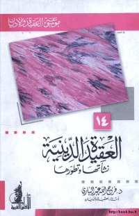 غلاف العقيدة الدينية نشأتها وتطورها