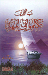 غلاف نبأ الذين تكلموا في المهد