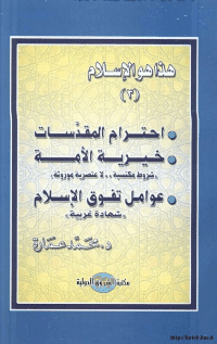 غلاف هذا هو الاسلام إحترام المقدسات خيرية الام