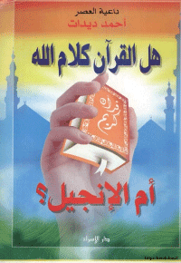غلاف هل القرآن كلام الله ام الانجيل؟