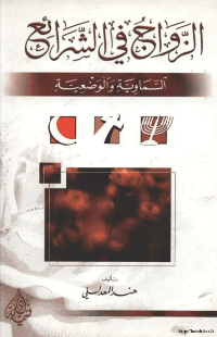 غلاف الزواج في الشرائع السماوية والوضعية