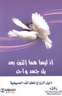 غلاف دليل الزواج للطوائف المسيحية