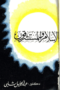 غلاف الاسلام والمستشرقون