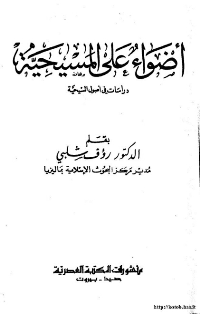 غلاف أضواء على المسيحية دراسات في اصول المسيحية