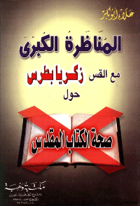 غلاف المناظرة الكبرى مع القس زكريا بطرس حول صحة الكتاب المقدس