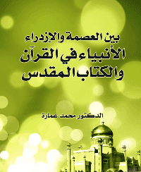 غلاف بين العصمة والازدراء الانبياء في القرآن والكتاب المقدس