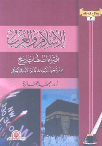 غلاف الاسلام والغرب افتراءات لها تاريخ