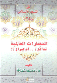 غلاف الحضارات العالمية تدافع ام صراع