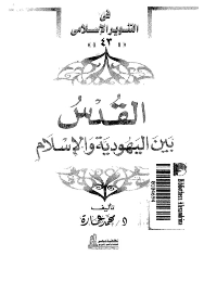 غلاف القدس بين اليهوديه والاسلام