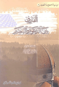 غلاف الفارق بين الدعوة والتنصير