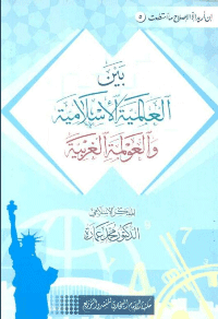 غلاف بين العالمية الاسلامية والعولمة الغربية