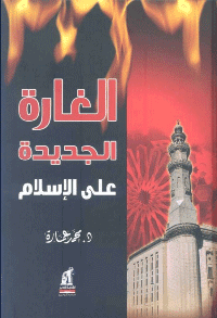 غلاف الغارة الجديدة على الاسلام